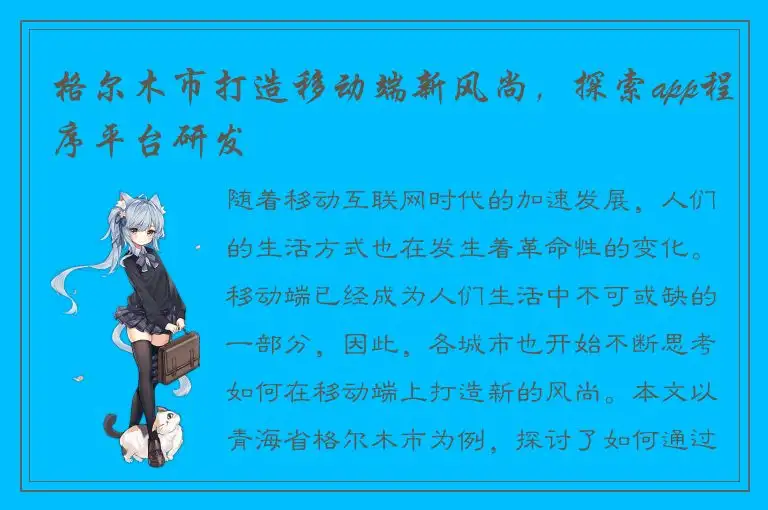 格尔木市打造移动端新风尚，探索app程序平台研发