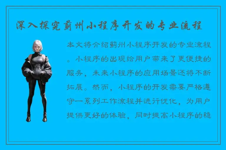 深入探究蓟州小程序开发的专业流程