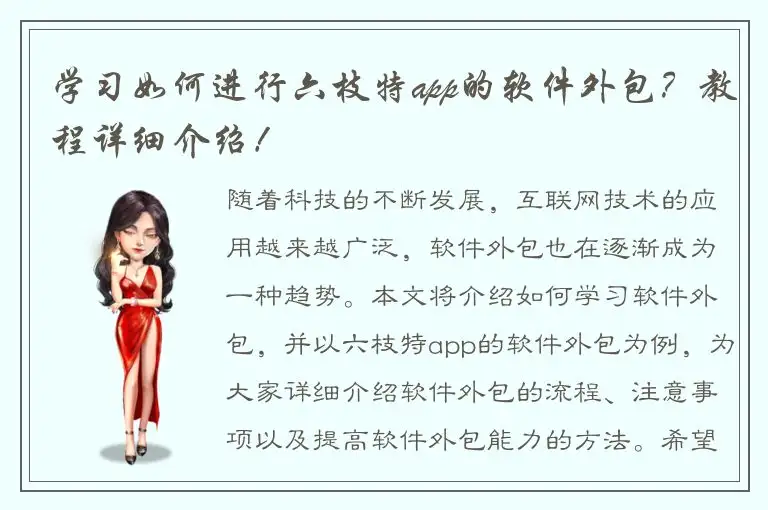 学习如何进行六枝特app的软件外包？教程详细介绍！