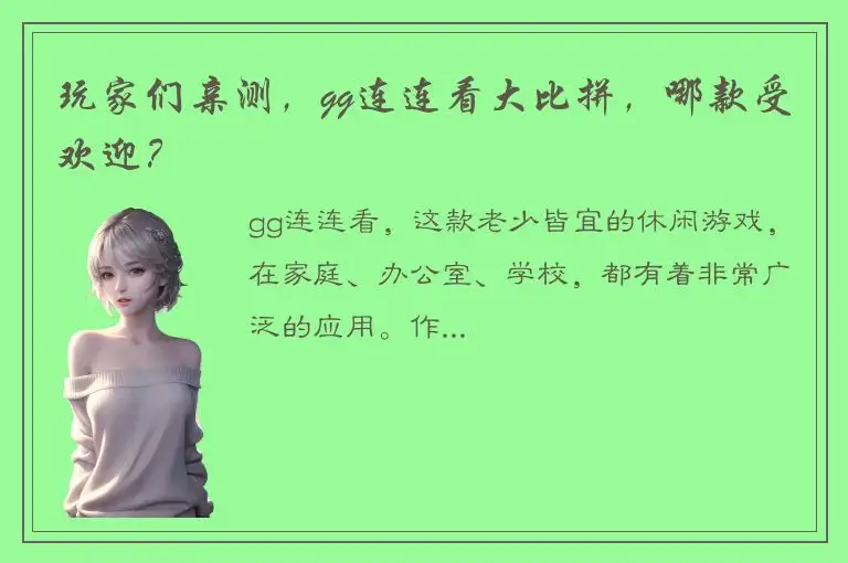 玩家们亲测，gg连连看大比拼，哪款受欢迎？