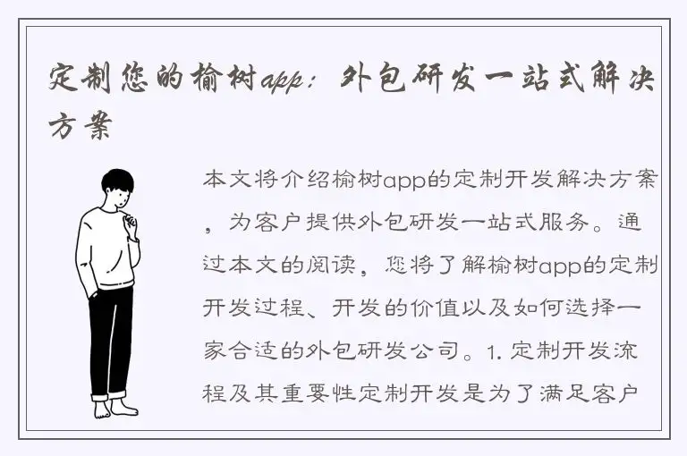 定制您的榆树app：外包研发一站式解决方案