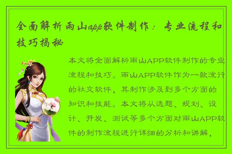 全面解析雨山app软件制作：专业流程和技巧揭秘
