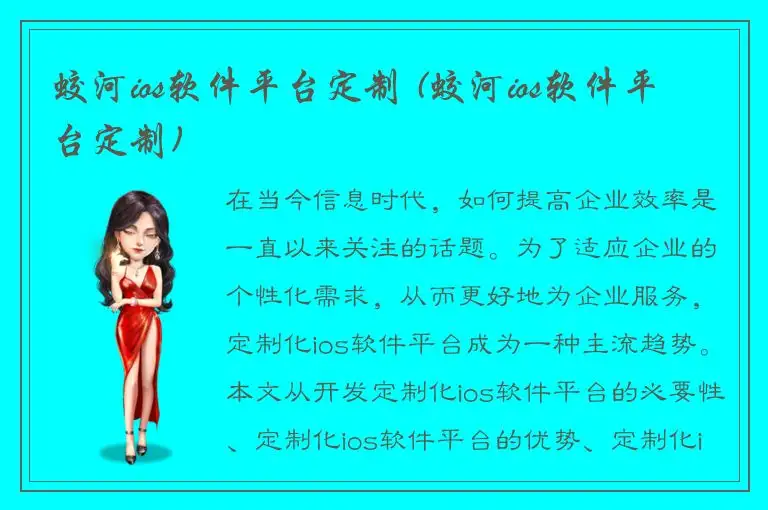 蛟河ios软件平台定制 (蛟河ios软件平台定制)