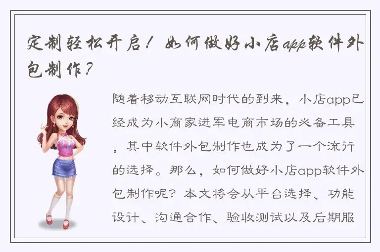 定制轻松开启！如何做好小店app软件外包制作？