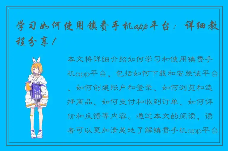 学习如何使用镇赉手机app平台：详细教程分享！