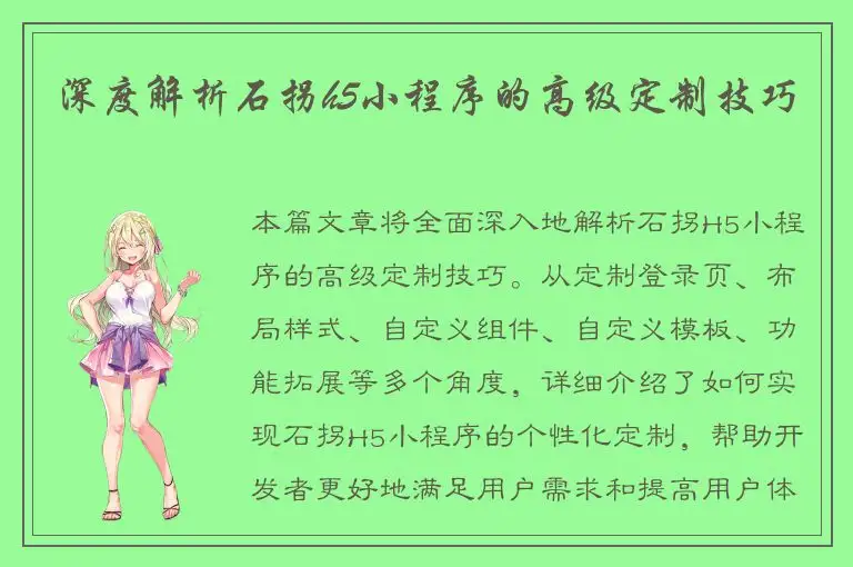 深度解析石拐h5小程序的高级定制技巧