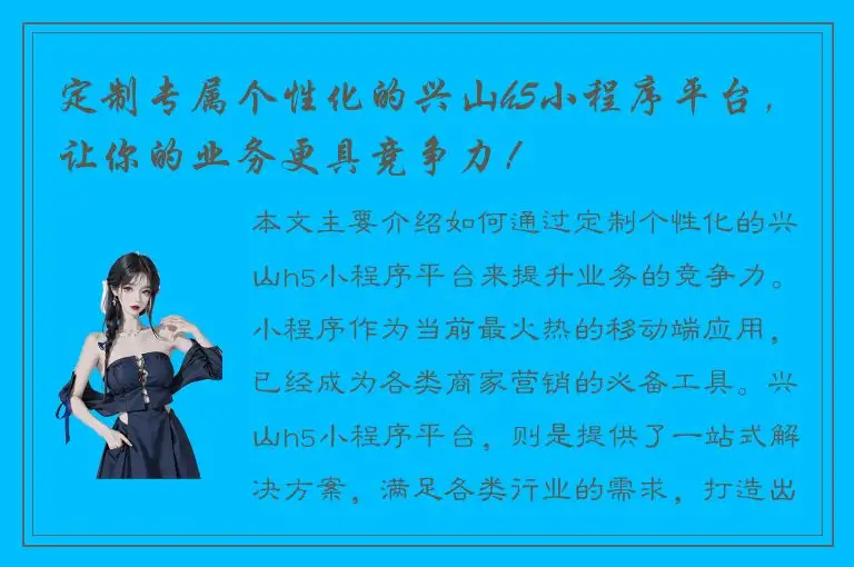 定制专属个性化的兴山h5小程序平台，让你的业务更具竞争力！