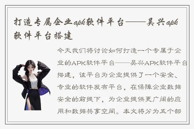 打造专属企业apk软件平台——吴兴apk软件平台搭建