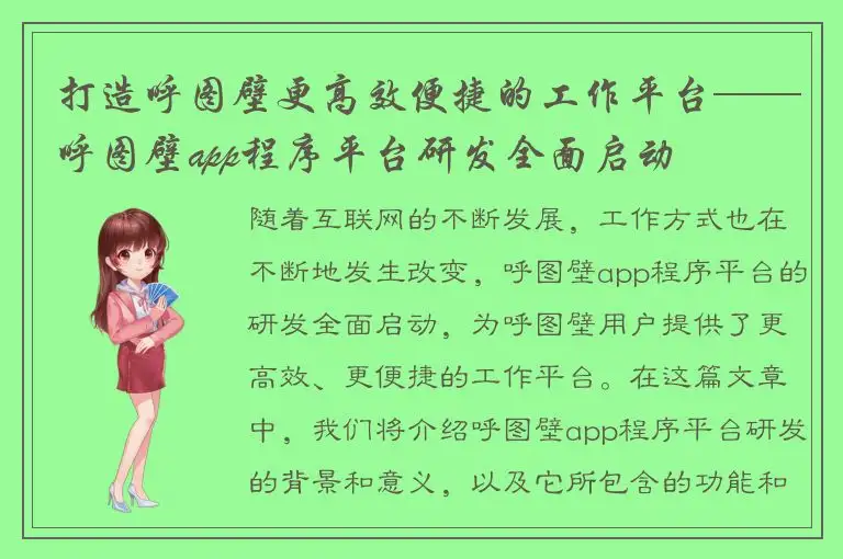 打造呼图壁更高效便捷的工作平台——呼图壁app程序平台研发全面启动