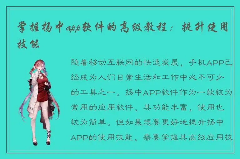 掌握扬中app软件的高级教程：提升使用技能