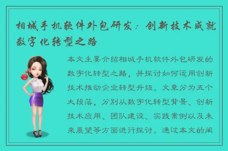 相城手机软件外包研发：创新技术成就数字化转型之路