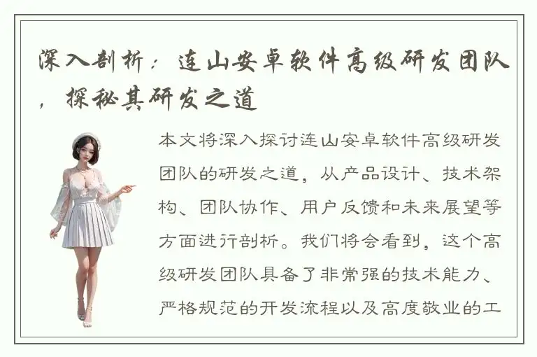 深入剖析：连山安卓软件高级研发团队，探秘其研发之道
