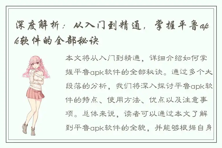 深度解析：从入门到精通，掌握平鲁apk软件的全部秘诀