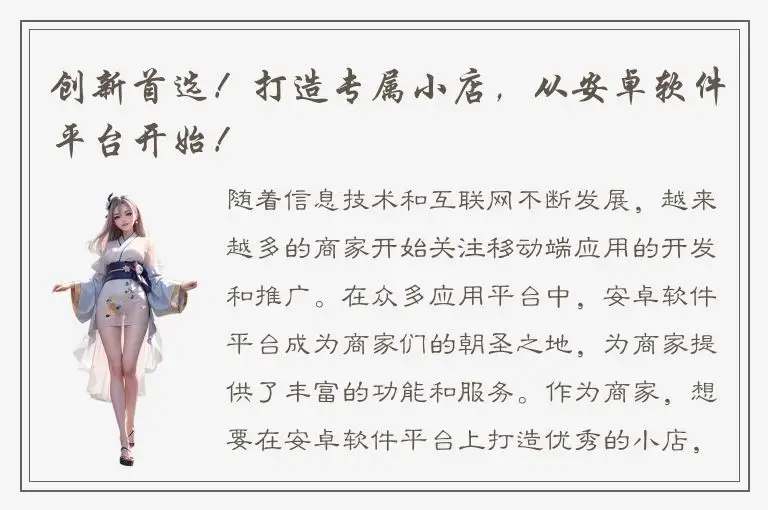 创新首选！打造专属小店，从安卓软件平台开始！