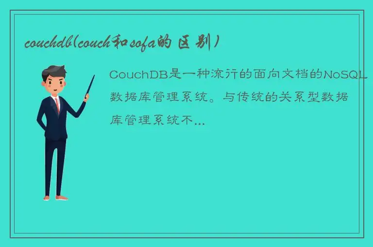 couchdb(couch和sofa的区别)