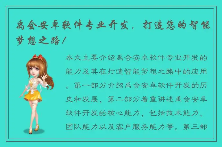 禹会安卓软件专业开发，打造您的智能梦想之路！