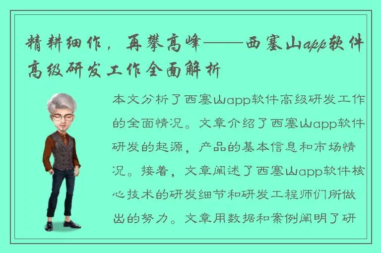 精耕细作，再攀高峰——西塞山app软件高级研发工作全面解析