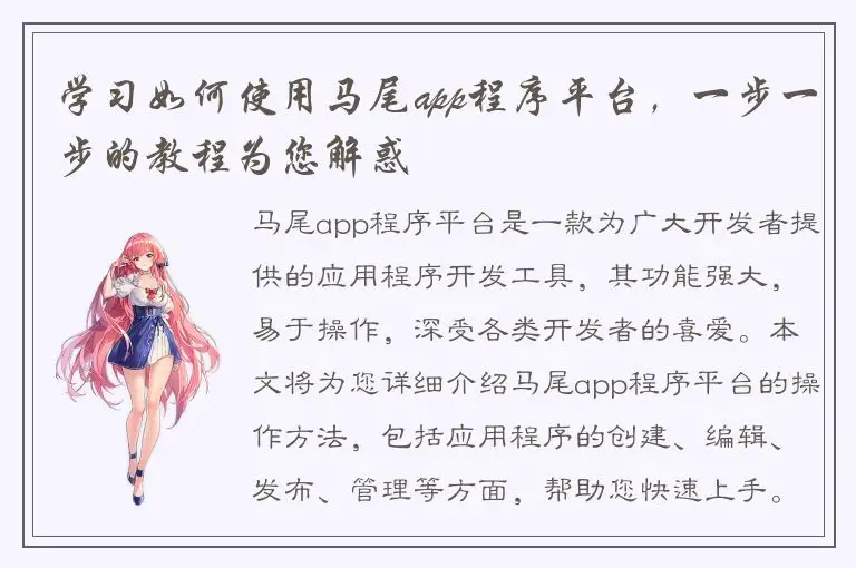 学习如何使用马尾app程序平台，一步一步的教程为您解惑