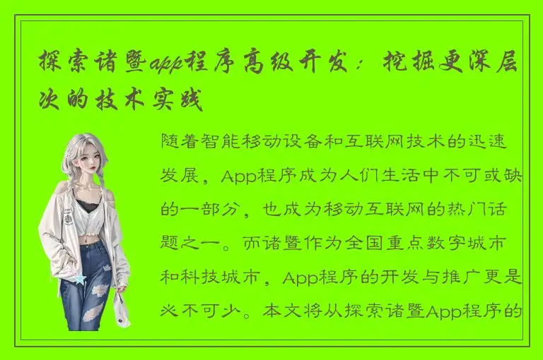 探索诸暨app程序高级开发：挖掘更深层次的技术实践