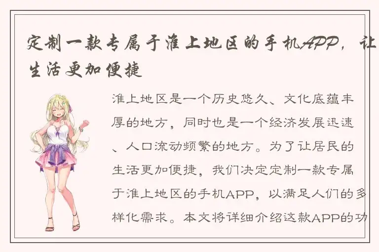 定制一款专属于淮上地区的手机APP，让生活更加便捷
