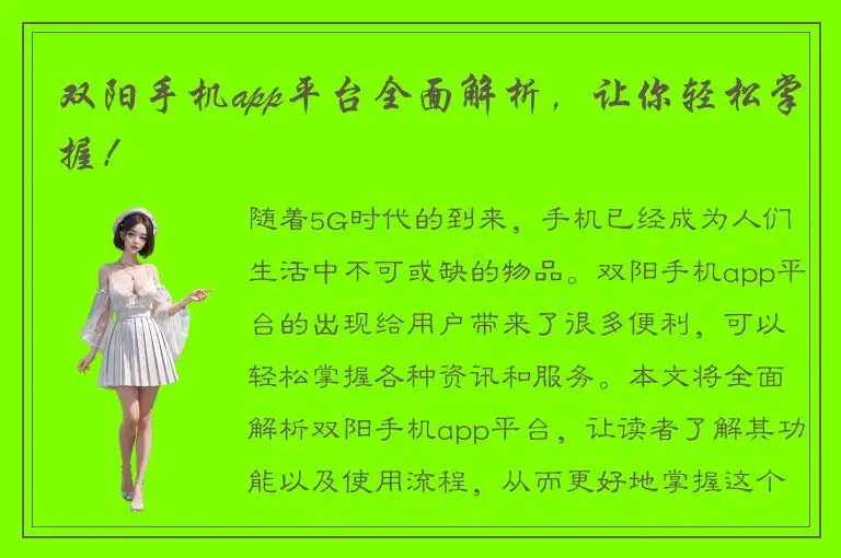 双阳手机app平台全面解析，让你轻松掌握！