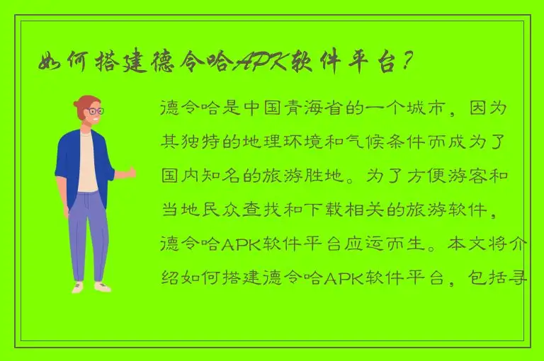 如何搭建德令哈APK软件平台？
