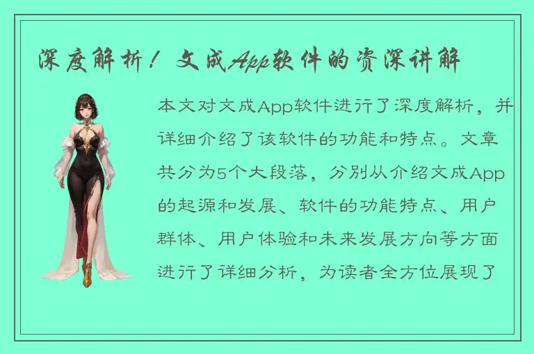 深度解析！文成App软件的资深讲解