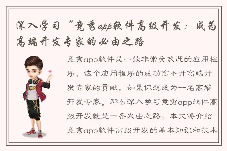 深入学习“竞秀app软件高级开发：成为高端开发专家的必由之路