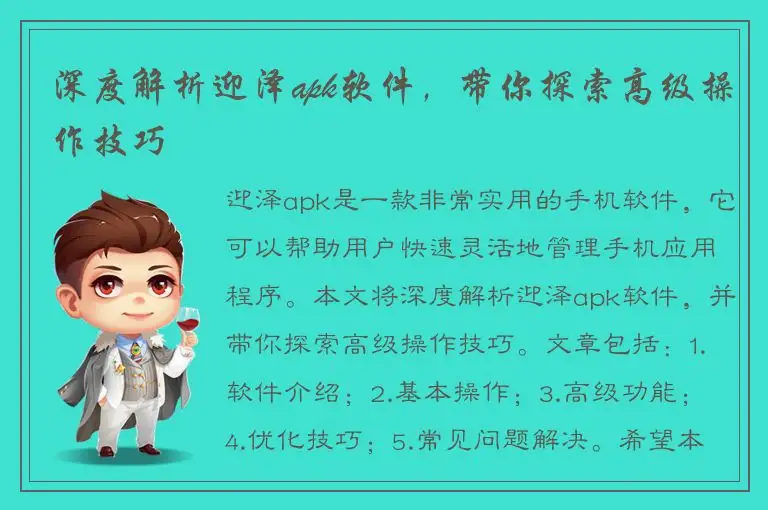 深度解析迎泽apk软件，带你探索高级操作技巧