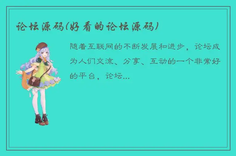 论坛源码(好看的论坛源码)