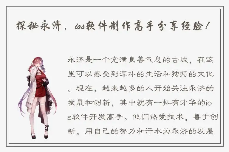探秘永济，ios软件制作高手分享经验！