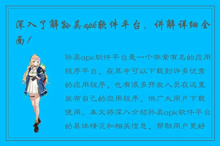 深入了解孙吴apk软件平台，讲解详细全面！