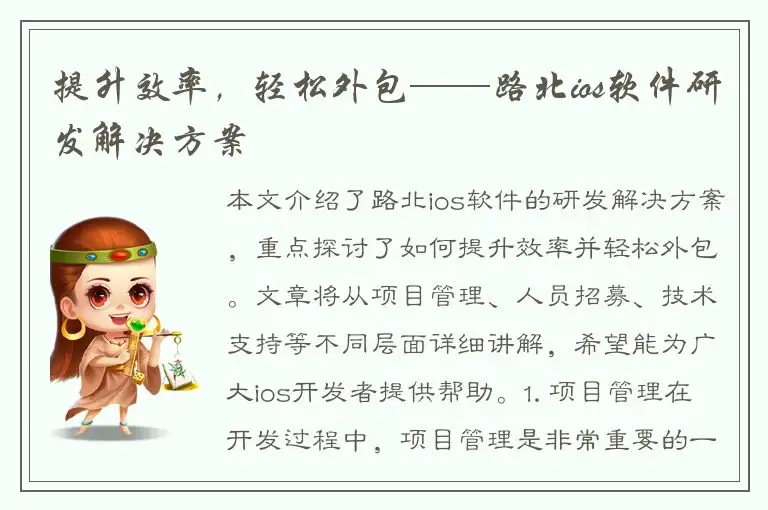 提升效率，轻松外包——路北ios软件研发解决方案