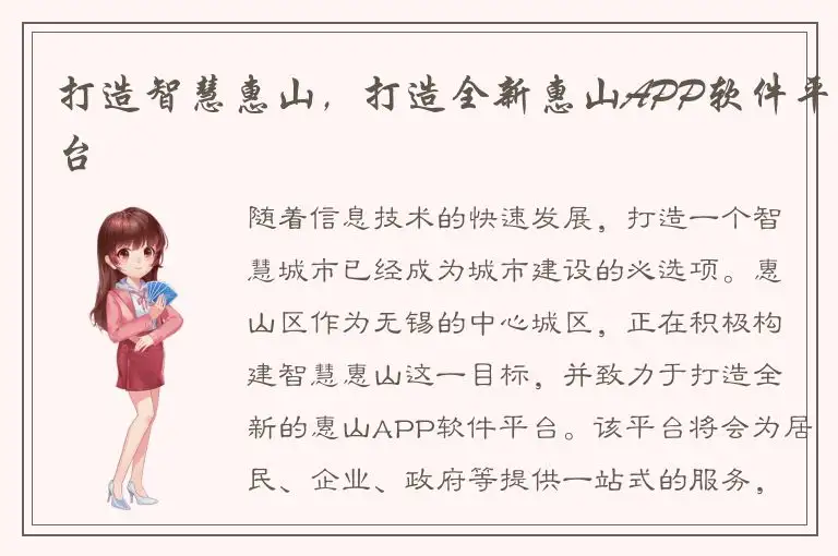 打造智慧惠山，打造全新惠山APP软件平台