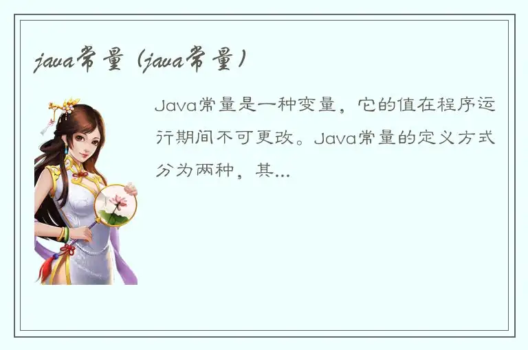 java常量 (java常量)