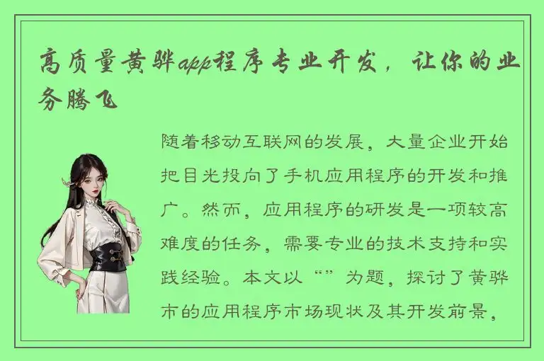 高质量黄骅app程序专业开发，让你的业务腾飞