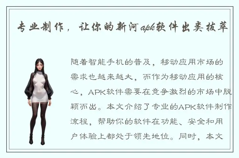 专业制作，让你的新河apk软件出类拔萃