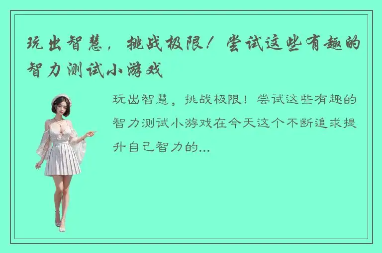 玩出智慧，挑战极限！尝试这些有趣的智力测试小游戏