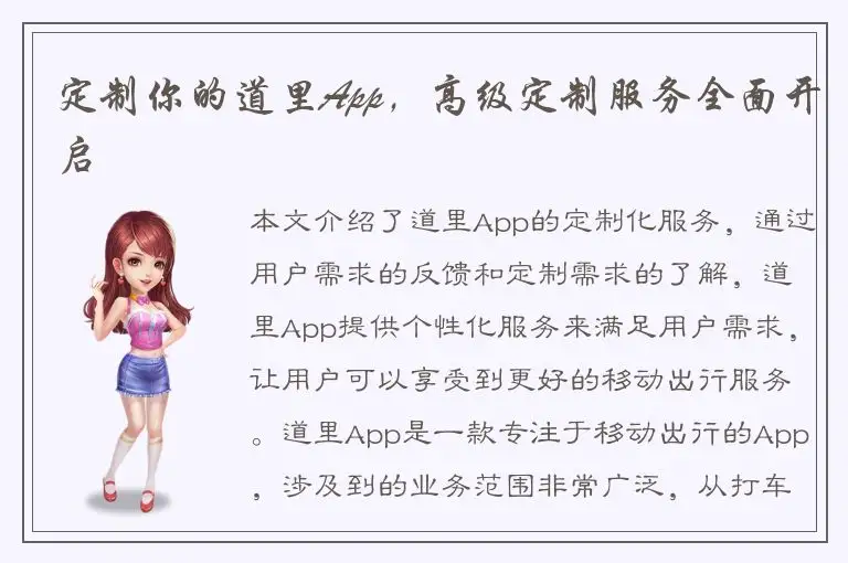 定制你的道里App，高级定制服务全面开启