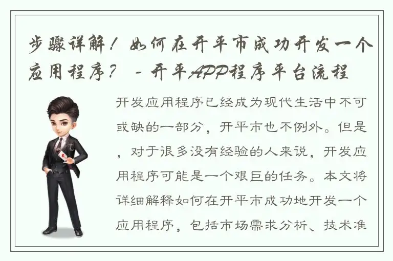 步骤详解！如何在开平市成功开发一个应用程序？ - 开平APP程序平台流程