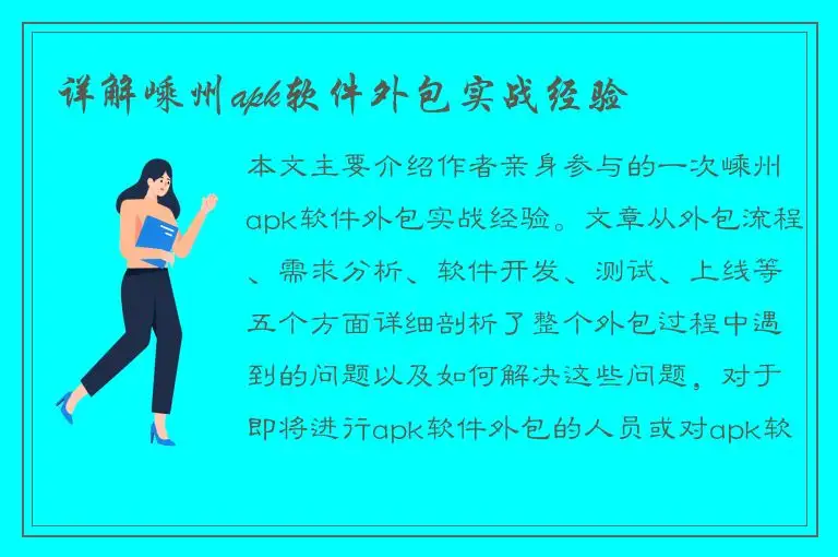 详解嵊州apk软件外包实战经验