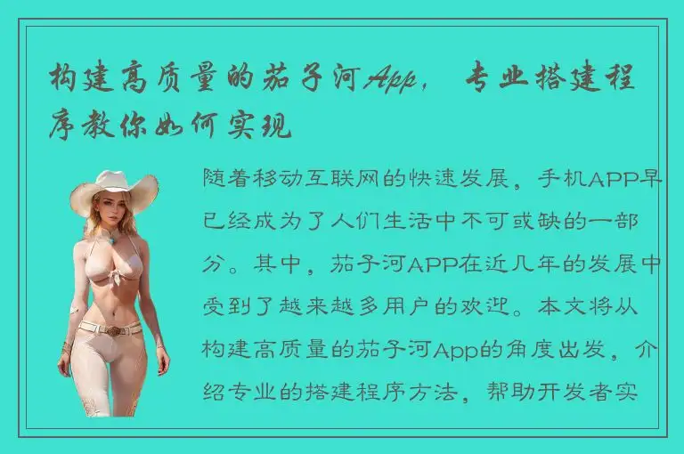 构建高质量的茄子河App， 专业搭建程序教你如何实现