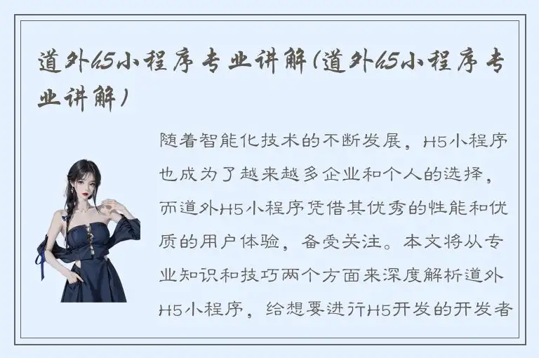 道外h5小程序专业讲解(道外h5小程序专业讲解)