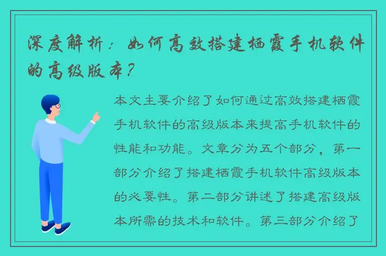 深度解析：如何高效搭建栖霞手机软件的高级版本？