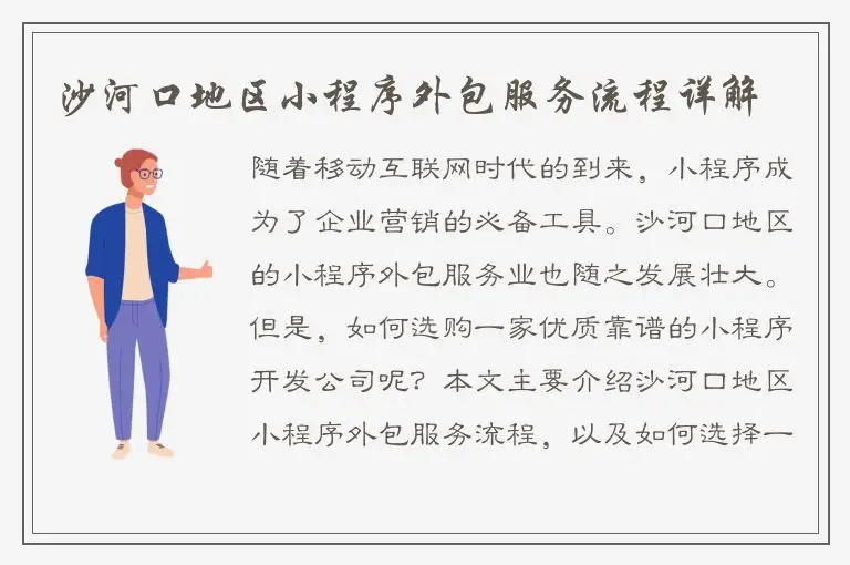 沙河口地区小程序外包服务流程详解