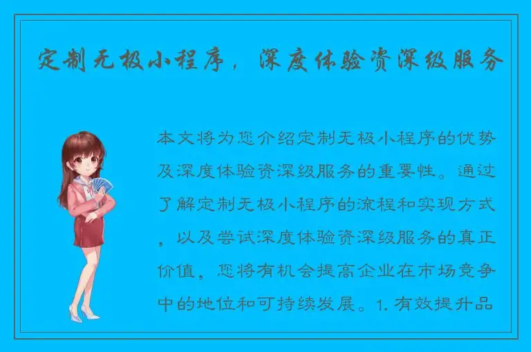 定制无极小程序，深度体验资深级服务