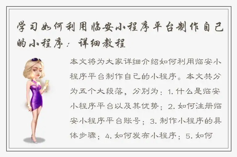 学习如何利用临安小程序平台制作自己的小程序：详细教程