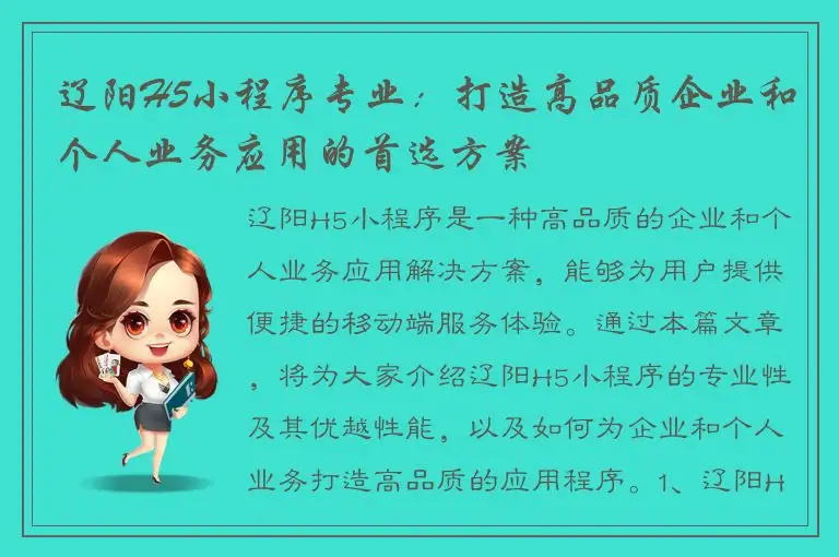 辽阳H5小程序专业：打造高品质企业和个人业务应用的首选方案