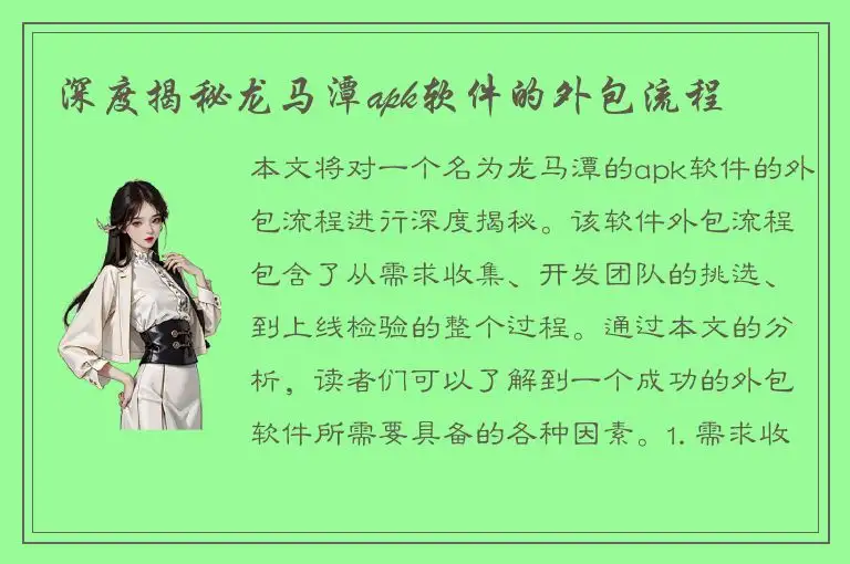深度揭秘龙马潭apk软件的外包流程
