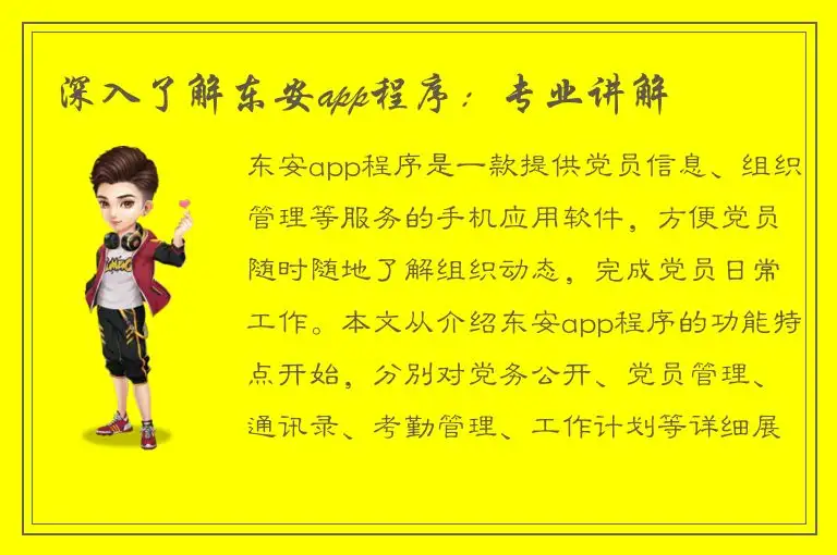 深入了解东安app程序：专业讲解